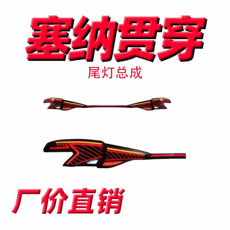 专用于丰田Sienna塞纳尾灯总成赛那改装贯穿LED动态流水转向尾灯
