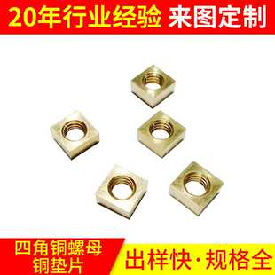 厂家直销多规格灯具铜螺母螺丝 电表壳轮椅四方铜螺母