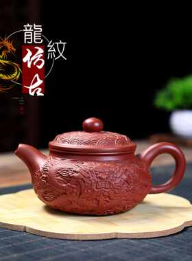 宜兴紫砂壶纯全手工茶壶泡茶壶家用原矿大红袍茶具龙纹仿古壶