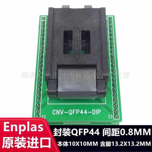 QFP44/FPQ-44-0.8-16A测试座 编程座 烧录座 适配座Enplas原装