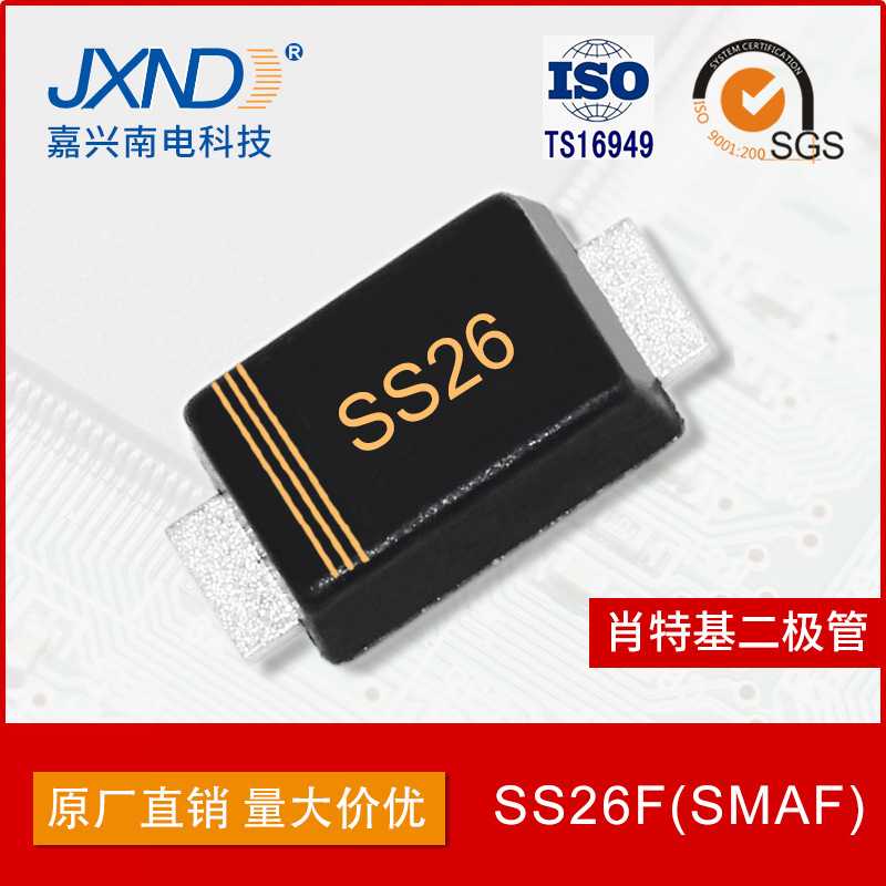 肖特基二极管 SS26F 贴片SMAF封装 2A60V 嘉兴南电 JXND工厂