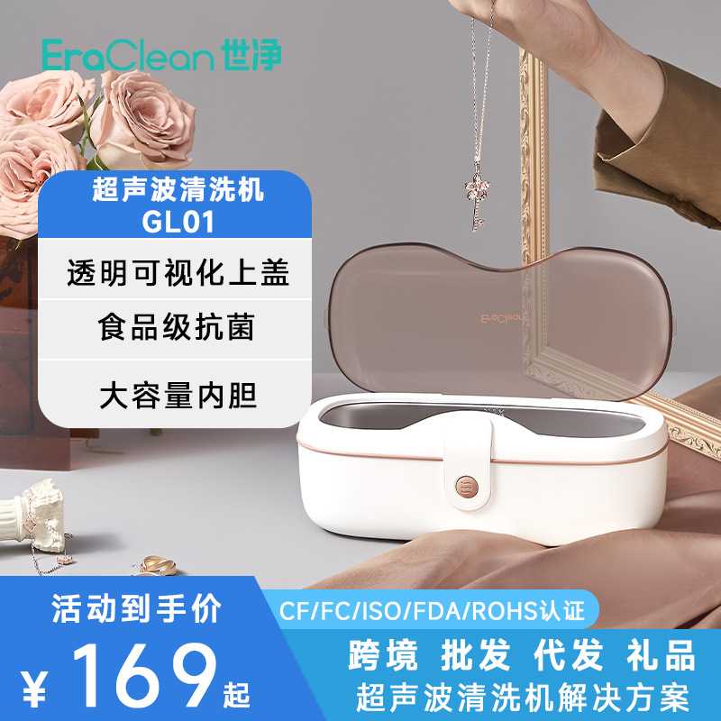 EraClean世净GL01超声波眼镜清洗机大容量家用清眼镜超声波清洗机