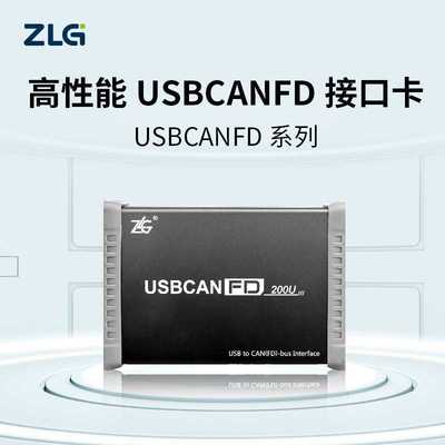ZLG周立功致远电子USBCANFD-100U/200U高性能CANFD接口卡