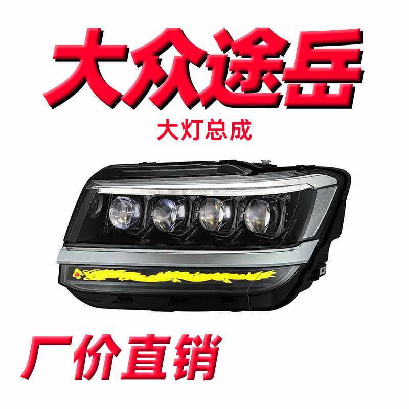 龙鼎18款途岳大灯总成改装流光转向透镜龙版矩阵大灯LED日行灯