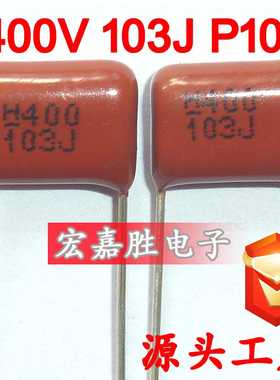 400V 103J 10NF P10mm CBB电容 金属化薄膜电容 低压电力电容器