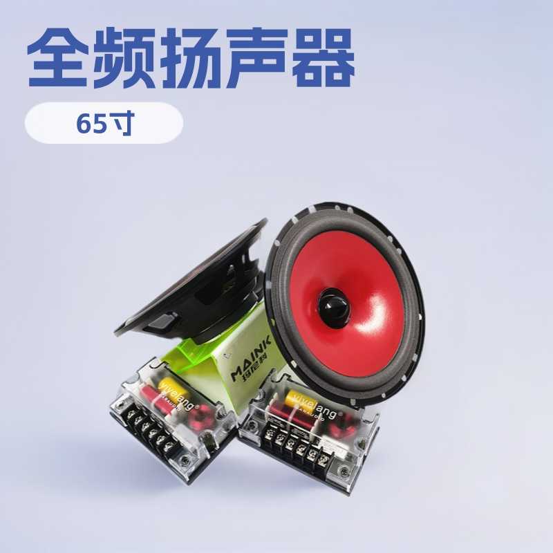厂家直供跨境6.5寸汽车喇叭音箱喇叭4欧50W套装喇叭全频扬声器