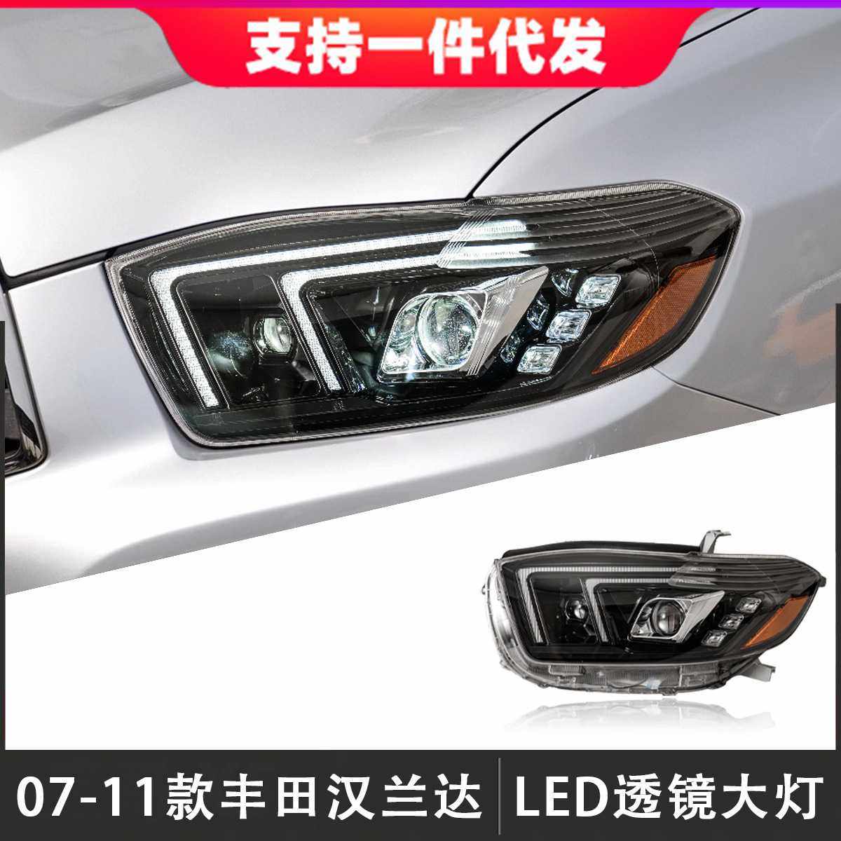 适用于07-11款丰田汉兰达大灯总成改装LED透镜日行灯流光转向灯