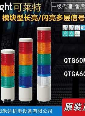 Qlight可莱特QTG60ML-3-24-RAG/QTG60MLF-BZ模块型长亮多层信号灯