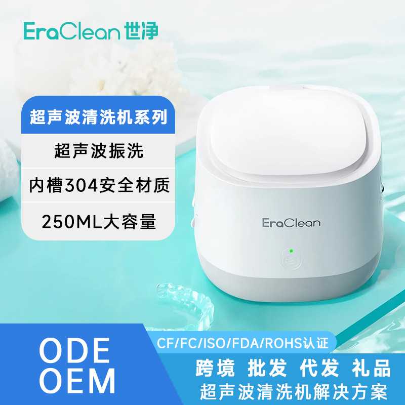 ERACLEAN世净牙套清洗器ODMOEM家用便携式牙套固定器超声波清洗机
