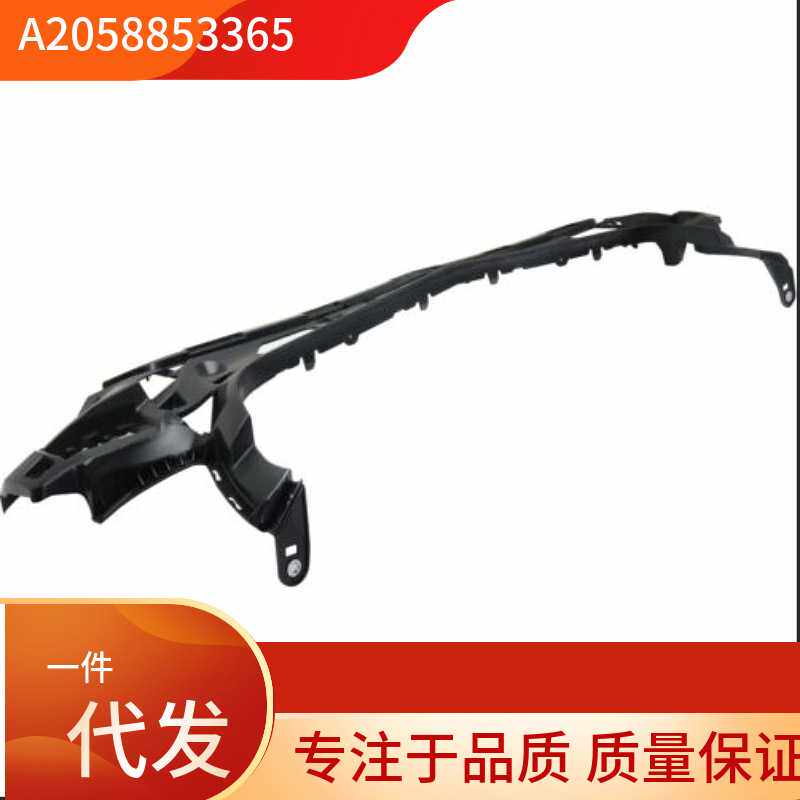 A2058853365  适用于奔驰W205 C200 前杠内支架 前杠下支架