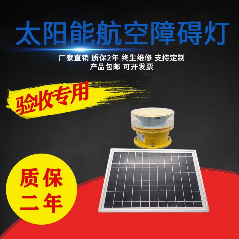 太阳能B型中光强航空障碍灯CAAC民航认证航空警示灯L-864/L-685