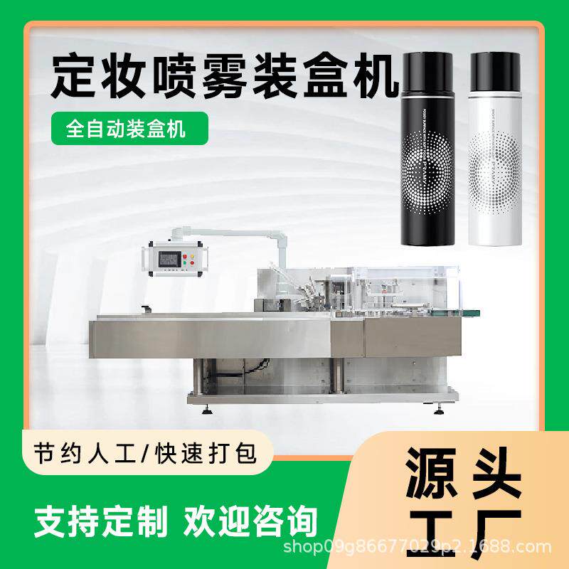 定妆喷雾包装机防晒喷雾装盒机持久定妆喷雾包装机械