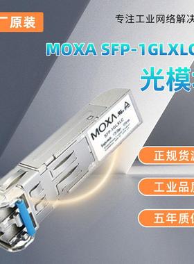 现货MOXASFP-1GLXLC-T光模块