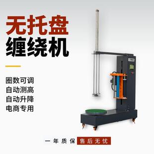 无托盘缠绕机纸箱缠绕机打包机电商打包机低台打包机小型缠绕机