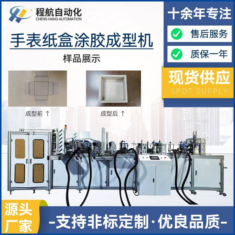 纸盒涂胶成型机手表盒化妆品礼盒涂胶折盒成型机折盒机