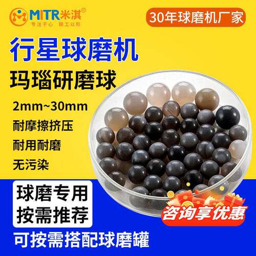 玛瑙研磨球球磨珠2mmm4mm5mm行星球磨机研磨球米淇MITR