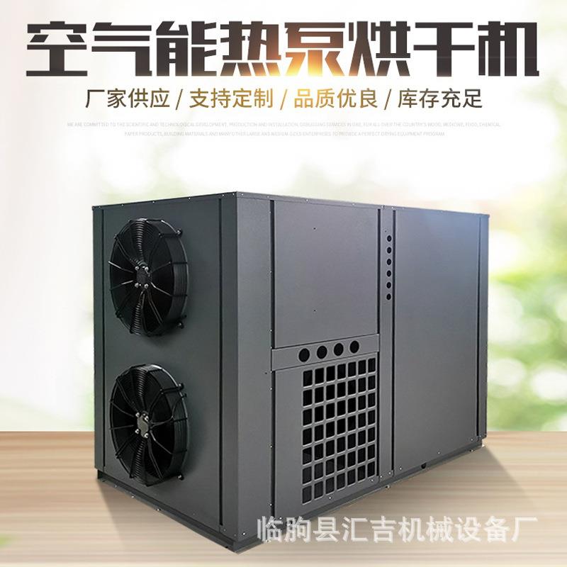 全自动中药材热泵烘干除湿一体机空气能热泵烘干除湿机药材烘房