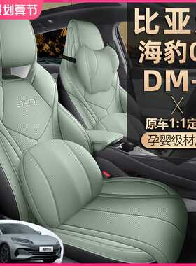 2025款比亚迪海豹06座套全包DM-i智驾版GT专用汽车坐垫四季座椅套