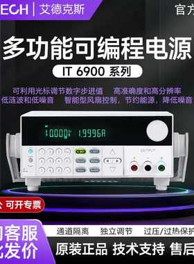 艾德克斯IT6900A系列可编程直流开关稳压电源宽范围可调高分辨率