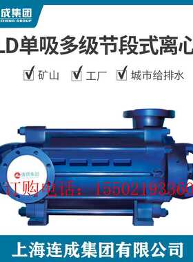 上海连成集团SLD280-43x2单吸多级节段式离心泵矿山工厂及城市