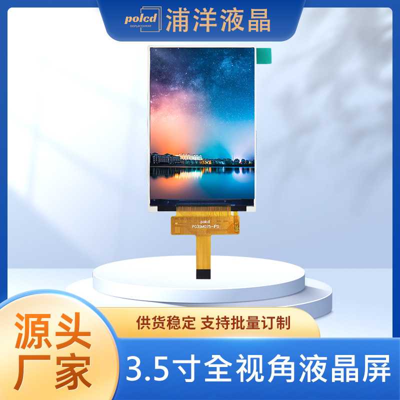 polcd浦洋液晶厂家定制3.5寸液晶屏SPI屏幕IPS全视角tft显示屏