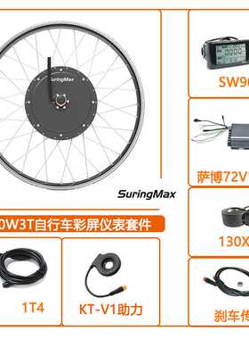 SW900仪表5000W电动自行车改装72V100A萨博沃顿控制器防水套件