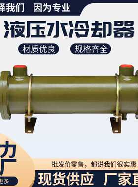 列管式水冷却器液压油换热器SL-303-309/408/411/418/522/526/538