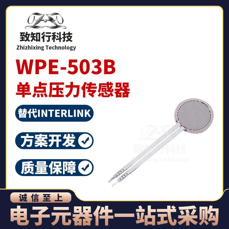 WPE-503B 力传感器与测压元件 薄膜柔性FSR传感器 单点压力传感器