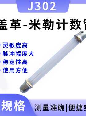 J302玻璃盖革计数管 个人报警仪配件高精度