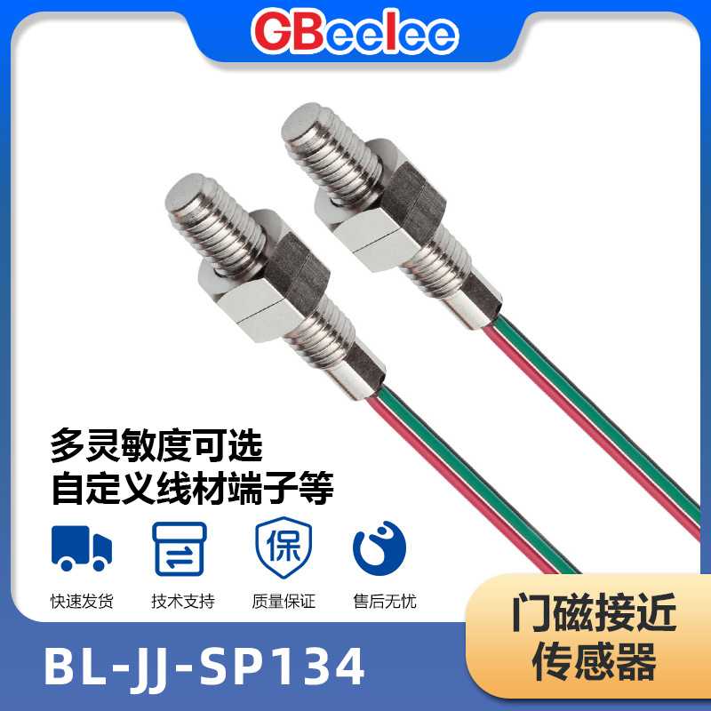 BL-JJ-SP134 磁性接近开关 智能感应接近传感器 磁控传感开关
