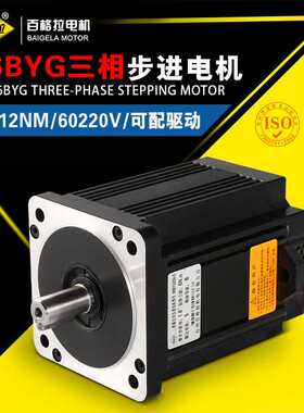 供应86三相低压60V步进电机 86BYG350B混合式步进电机4(N.M)