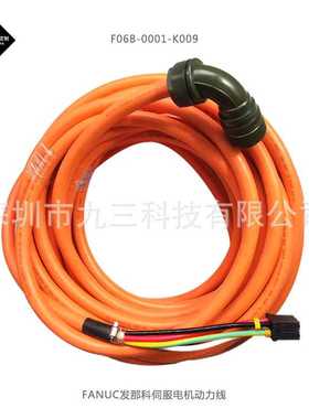 FANUC发那科伺服电机动力线F06B-0001-K009  高柔拖链电缆