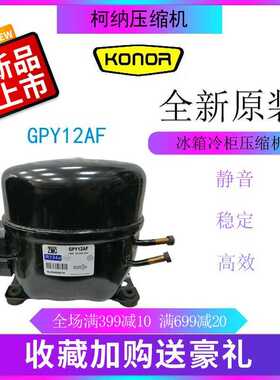 柯纳压缩机GPY12AF冷柜冰箱展示柜四门柜橱柜冷藏冷冻活塞式