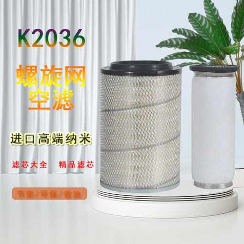 K2036空气滤芯适配玉柴6108临工913 933 936铲车装载机潍柴机器格