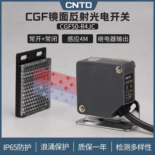 昌得CNTD镜面反射方形光电开关CGF50-R4JC传感器m50常开+常闭24V