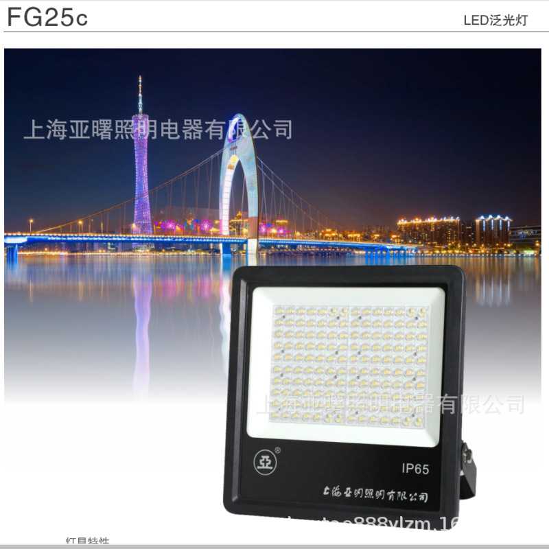 上海亚明FG25C-LED50W100W150W200W300W400W500W亚字牌泛光灯投光