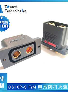 深远009电池改装固定专用插头QS10P-S防打火210A外卖换电柜插头