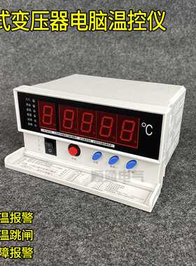 BWD-3K130D LX-BW10-220干式变压器电脑温控仪干变温控器IB-M201D