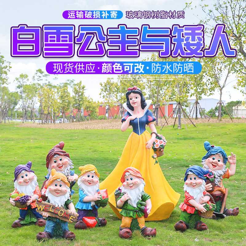 白雪公主与七个小矮人摆件户外玻璃钢卡通动漫雕塑园林景观装饰品
