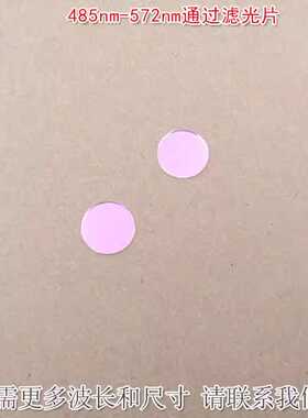 485nm-572nm通过滤光片绿光高透滤波片红外光红光黄光截止玻璃片