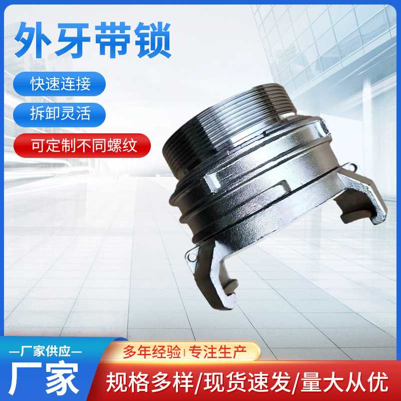 Guillemin Coupling法式外牙螺旋接头不锈钢外牙带锁消快速接口
