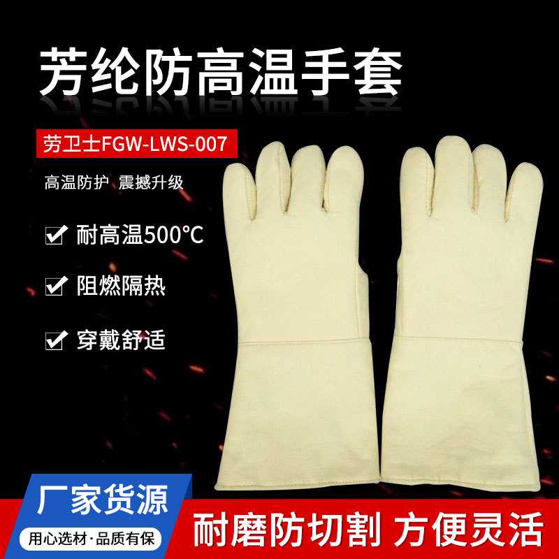 劳卫士FGW-LWS-007耐高温手套500度防高温手套芳纶防烫手套