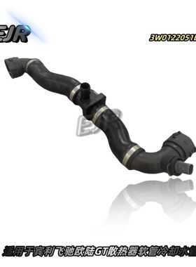 适用于宾利飞驰欧陆GT散热器软管冷却水管3W0122051B