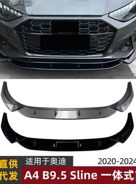适用奥迪AUDI A4 B9.5 Sline 2020-24款一体式前唇前铲扰流板改装