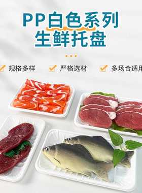 生鲜白色托盘系列一次性PP超市生鲜托盘SR-2013C牛羊肉卷食品托盘