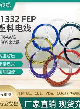 UL133216AWGFEP铁氟龙高温电线UL758认证E258239厂家供应高温阻燃