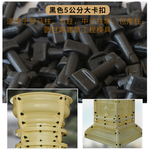 罗马柱模具卡扣配件m窗套圆柱方柱栏杆模型具大卡扣花盆扣子小卡