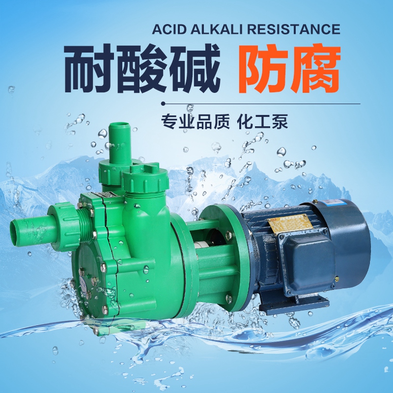 济亨增强聚d丙烯化工泵塑料离心泵耐腐蚀耐酸碱自吸增压工业循环