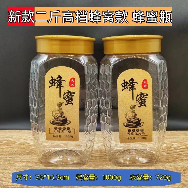 蜂蜜瓶塑料包装瓶子加厚蜂蜜专用瓶高档一1二2斤蜂蜜瓶食品密封罐