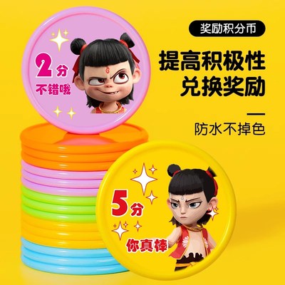 哪吒奖励卡儿童积分奖励币鼓励小学生塑料兑换卡小圆片盒装积分币
